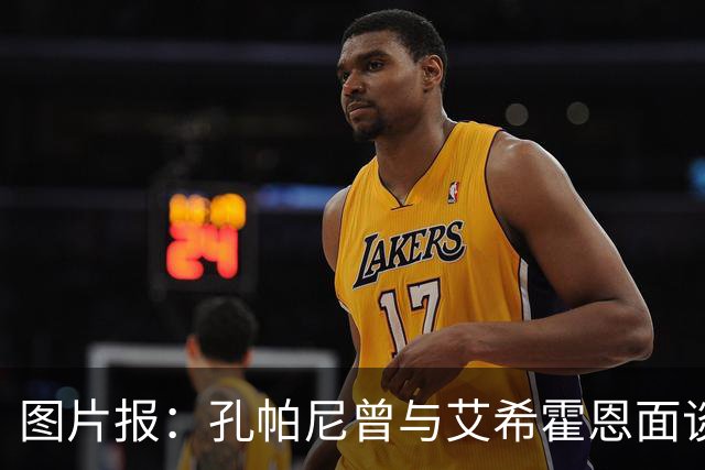 图片报：孔帕尼曾与艾希霍恩面谈，但拜仁监事会认为交易费用太高